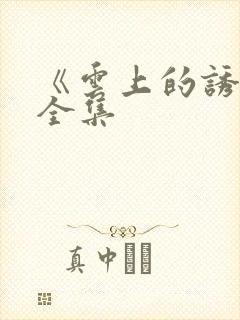 《云上的诱惑》全集