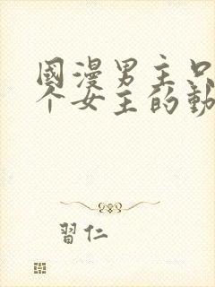 国漫男主只有一个女主的动漫封面