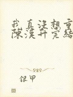 我真没想重生啊陈汉升完结