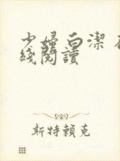 少妇 白洁 在线阅读