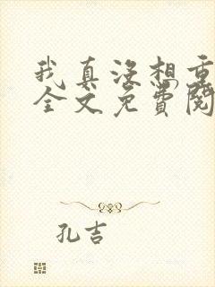 我真没想重生啊全文免费阅读无弹窗