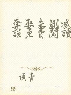 夺娶未删减版小说免费阅读封面