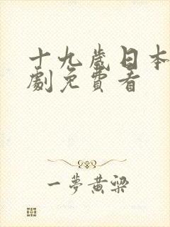 十九岁日本电视剧免费看