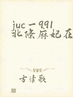 juc一991北条麻妃在线播放