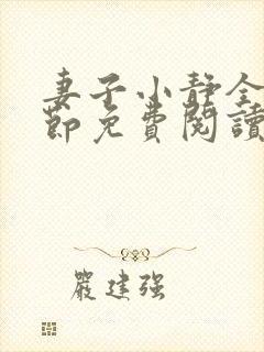 妻子小静全部章节免费阅读小说封面