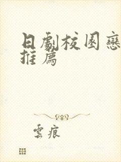 日剧校园恋爱剧推荐