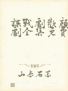 谍战剧欢颜电视剧全集免费观看