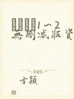 あねいも1～2无删减版资源