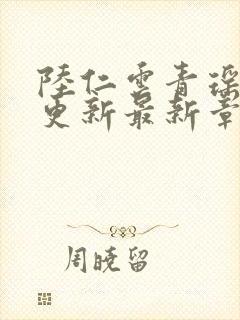 陆仁云青瑶刚刚更新最新章节封面