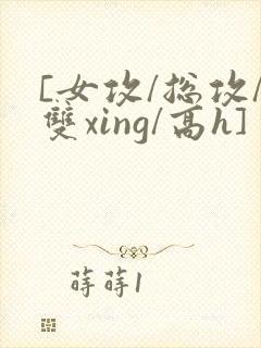 [女攻/总攻/双xing/高h]封面