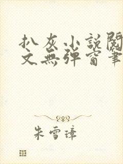 扒灰小说阅读全文无弹窗笔趣阁封面