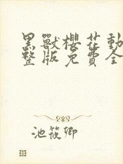 黑兽樱花动漫完整版免费全集观看