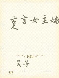 古言女主娇软美人