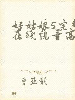 好姑娘5完整版在线观看高清韩剧