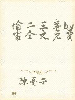 偷二三事by何处全文免费阅读笔趣阁最