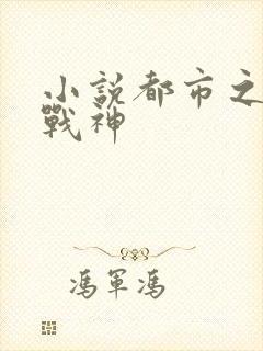 小说都市之近身战神封面