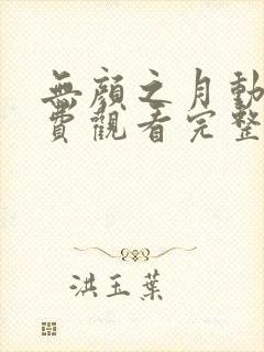 无颜之月动漫免费观看完整版樱花封面