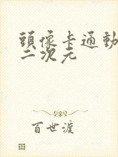 头像卡通动漫 二次元