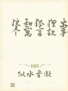 狼和狐狸出自哪个寓言故事