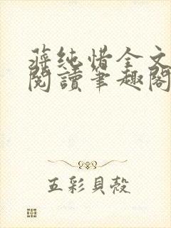 蒋纯惜全文免费阅读笔趣阁