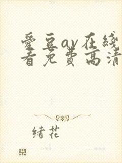 爱豆av在线观看免费高清电视剧