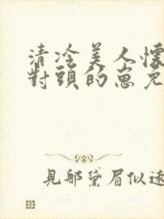 清冷美人怀了死对头的崽免费阅读