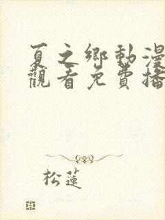 夏之乡动漫在线观看免费播放封面