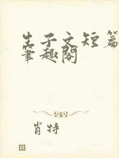 生子文短篇合集笔趣阁