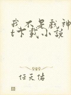 我不是戏神txt下载小说