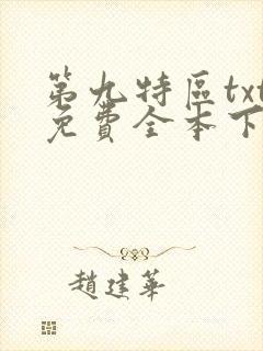 第九特区txt免费全本下载
