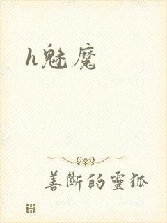 h魅魔