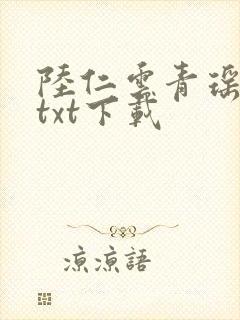 陆仁云青瑶正版txt下载