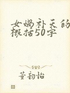 女娲补天的故事概括50字