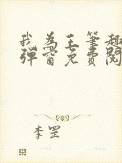 我为王笔趣阁无弹窗免费阅读