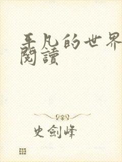 平凡的世界在线阅读