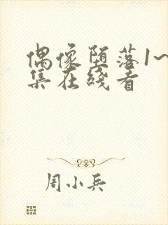 偶像堕落1~6集在线看