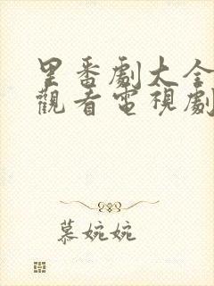 里番剧大全免费观看电视剧