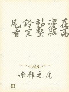 风铃动漫在线观看完整版高清