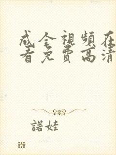 成全视频在线观看免费高清在线观看