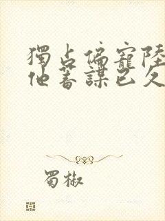 独占偏宠陆医生他蓄谋已久笔趣阁