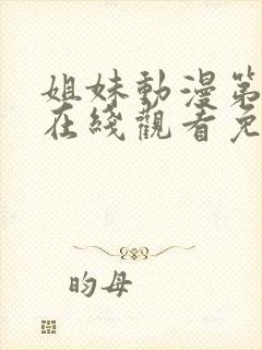 姐妹动漫第二季在线观看免费版高清封面