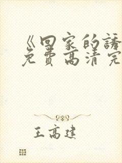 《回家的诱惑》免费高清完整版封面