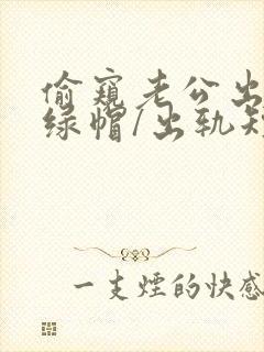 偷窥老公出轨(绿帽/出轨短封面