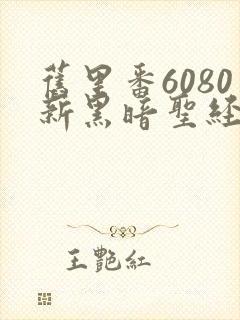 旧里番6080新黑暗圣经在线看封面