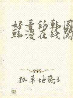 好看的韩国漫画韩漫在线阅读3d