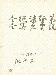 全职法师第6季全集免费观看樱花动漫官网