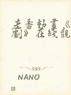 老番动画《旧番剧》在线观看