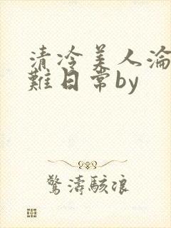 清冷美人沦落受难日常by