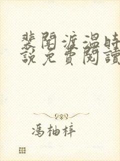 裴闻渡温时宁小说免费阅读最新章节