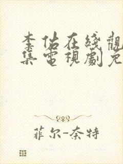 李佑在线观看全集电视剧免费播放封面